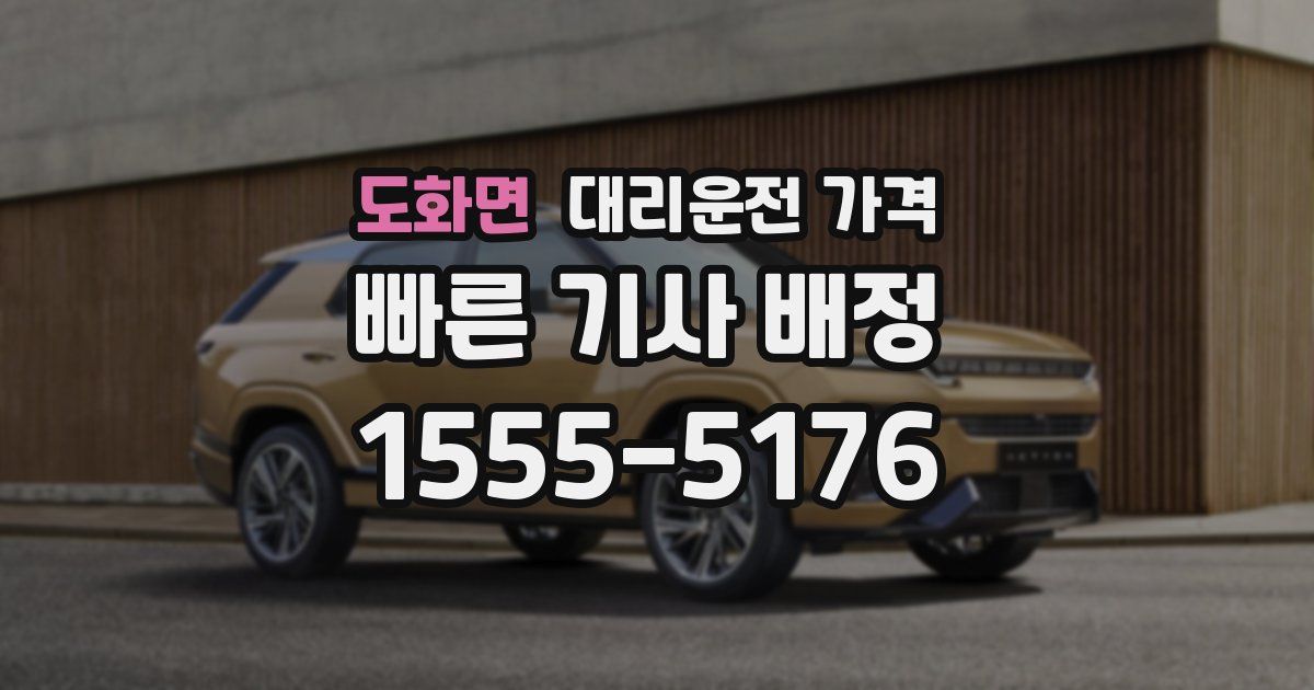 도화면 대리운전 가격