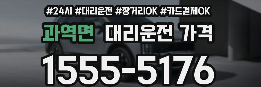 과역면 대리운전 가격