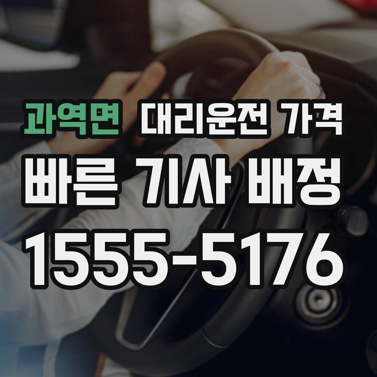 과역면 대리운전