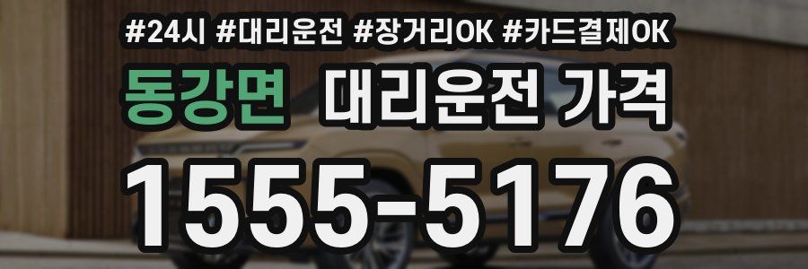 동강면 대리운전 가격