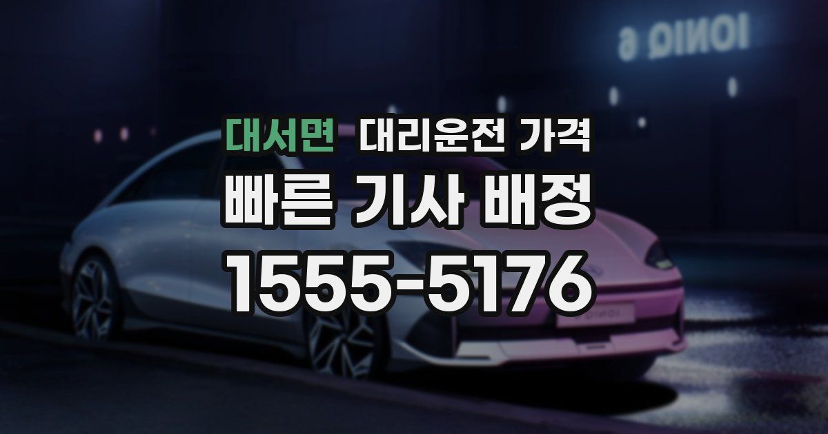 대서면 대리운전 가격