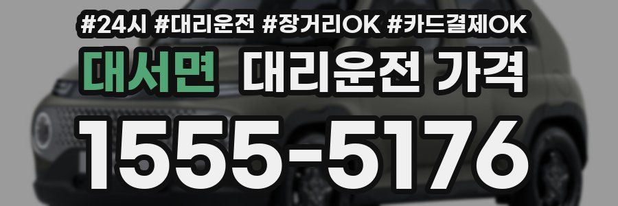 대서면 대리운전 가격
