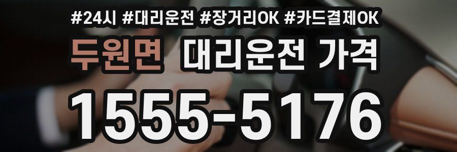 두원면 대리운전 가격