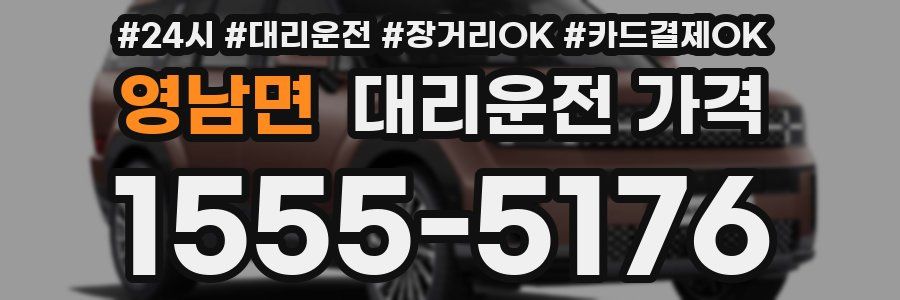 영남면 대리운전 가격