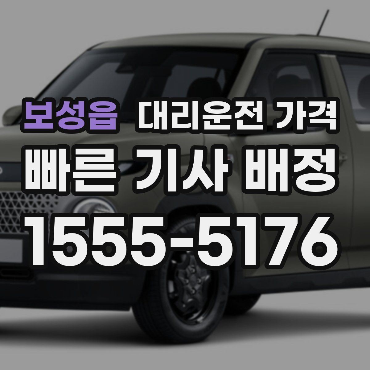 보성읍 대리운전 가격 이동 거리 체감 차이를 줄이는 팁