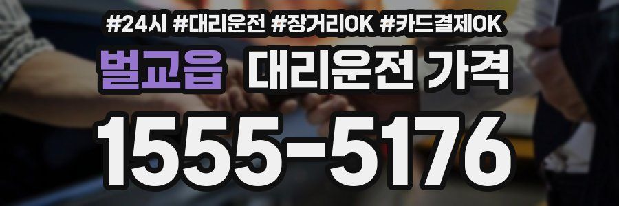 벌교읍 대리운전 가격