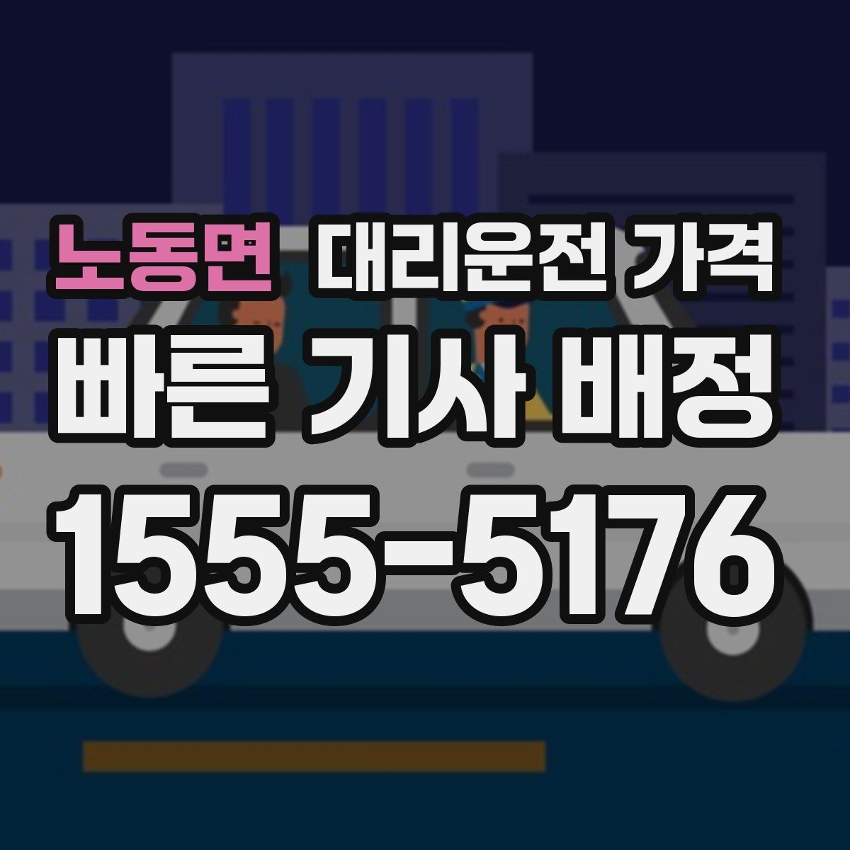 노동면 대리운전 가격 도심 정체 시간에 문의하면 좋은 것