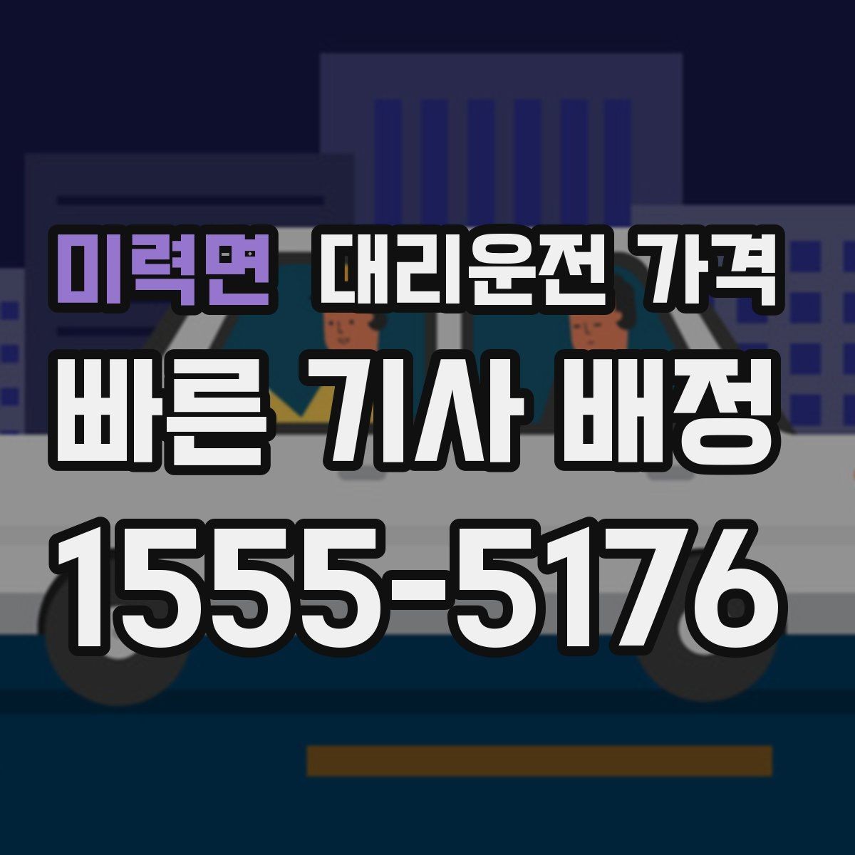 미력면 대리운전 가격 이동 동선이 복잡할 때 질문 리스트