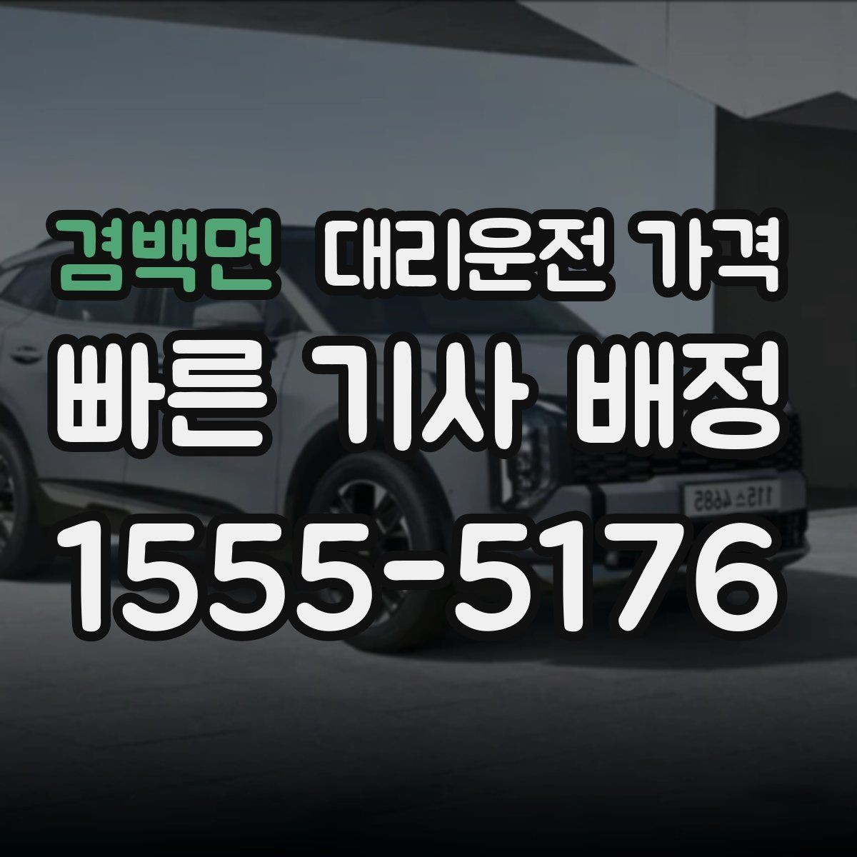 겸백면 대리운전 가격 정산이 빠른 결제 흐름 정리