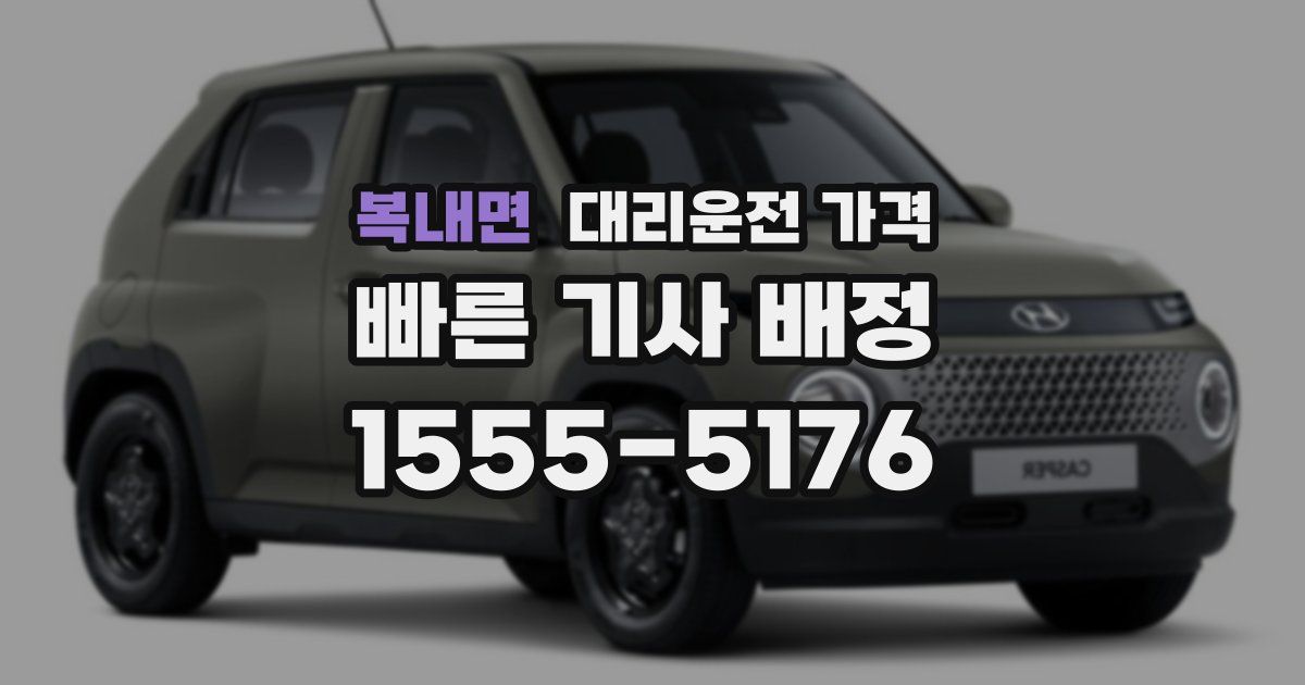 복내면 대리운전 가격