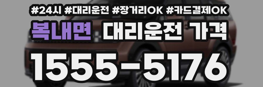 복내면 대리운전 가격