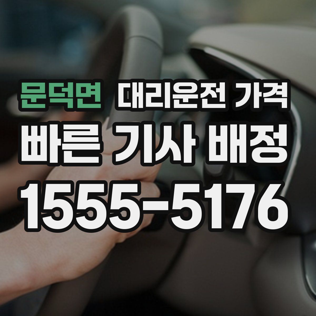 문덕면 대리운전