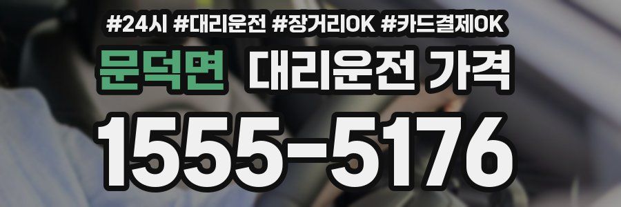 문덕면 대리운전 가격