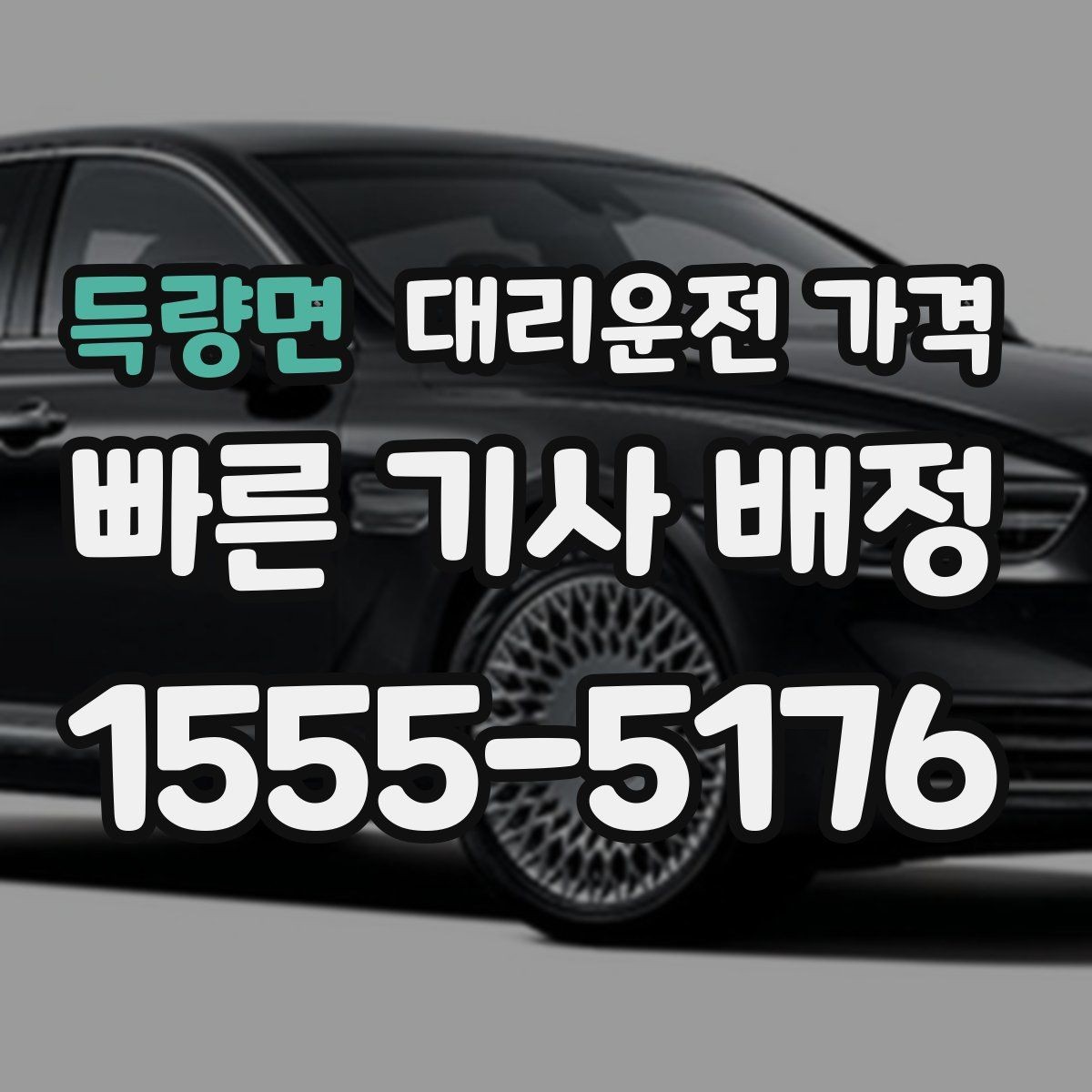 득량면 대리운전 가격 가격이 궁금할 때 위치 전달 팁