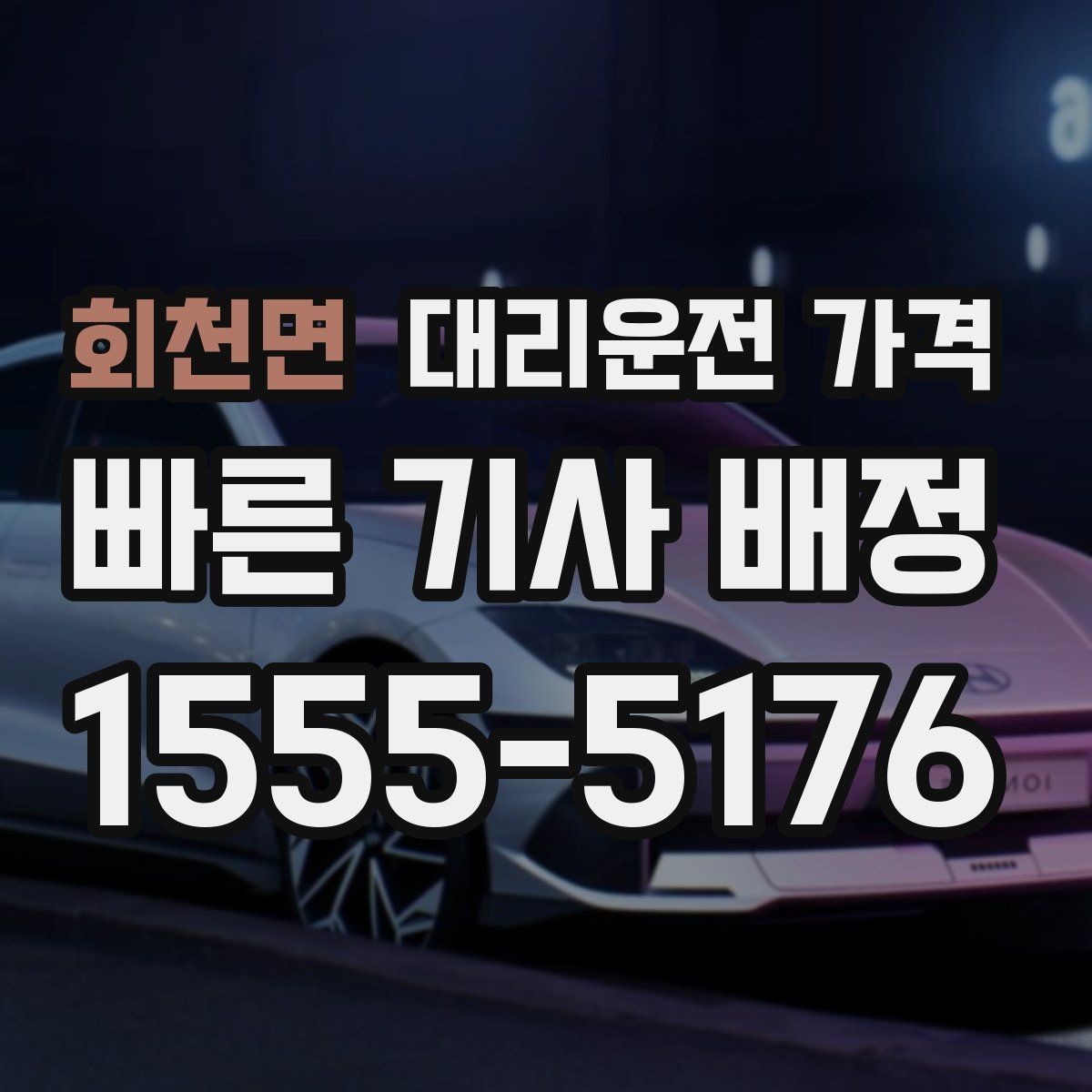 회천면 대리운전 가격 관련해서 심야 기준 정리