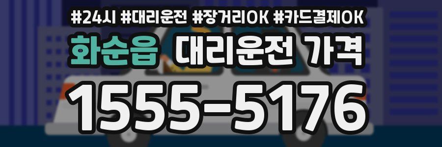 화순읍 대리운전 가격