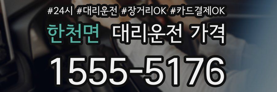 한천면 대리운전 가격