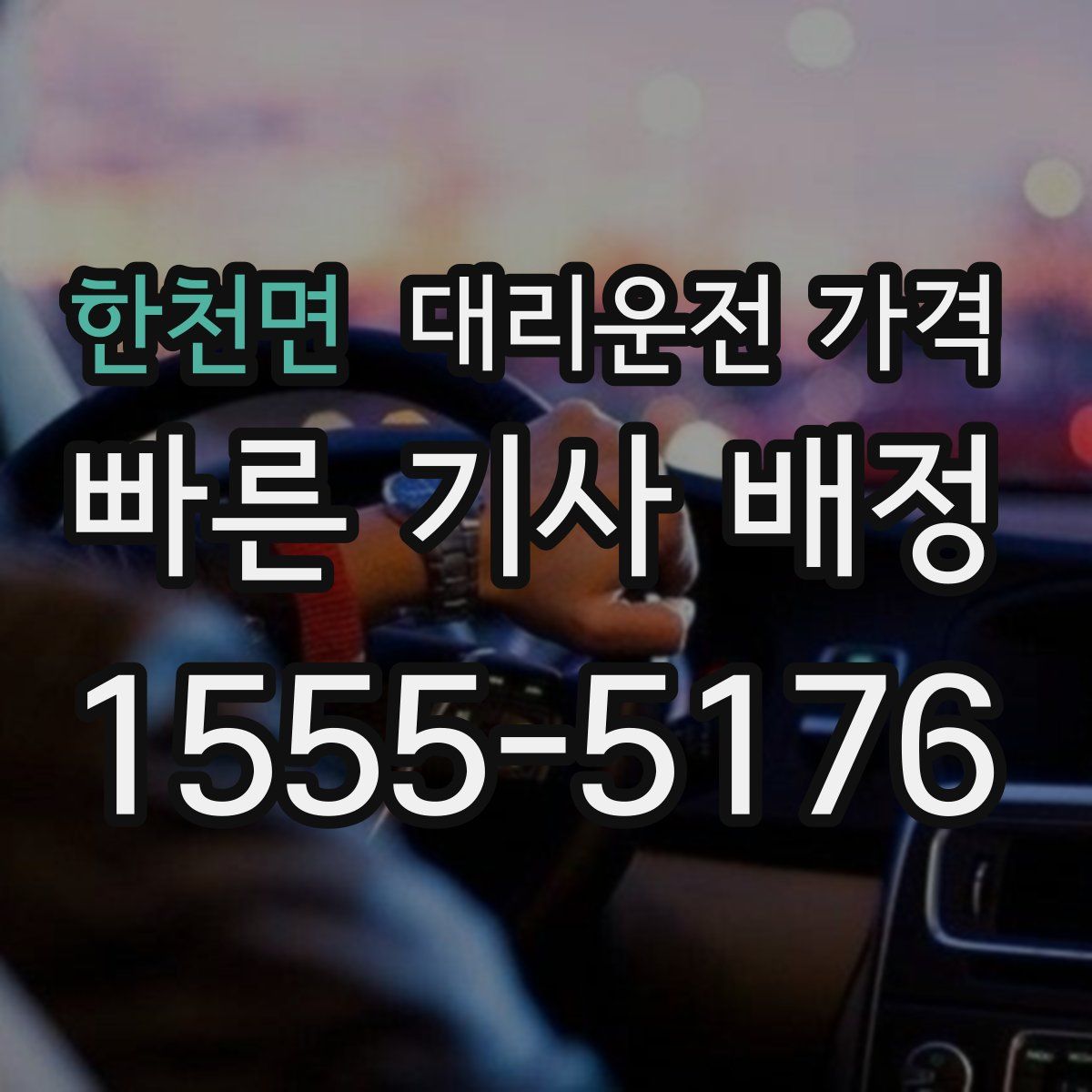 한천면 대리운전