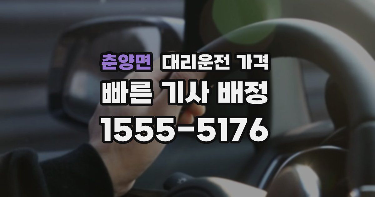 춘양면 대리운전 가격