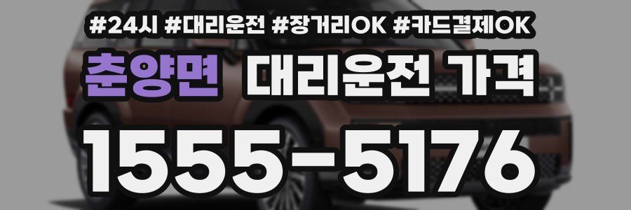 춘양면 대리운전 가격