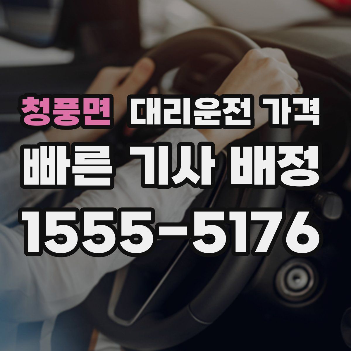청풍면 대리운전