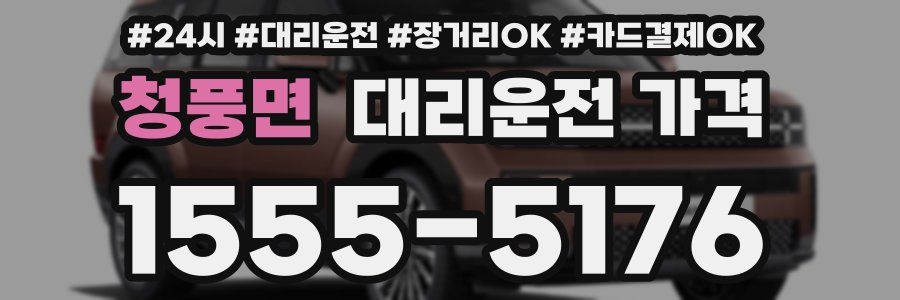 청풍면 대리운전 가격