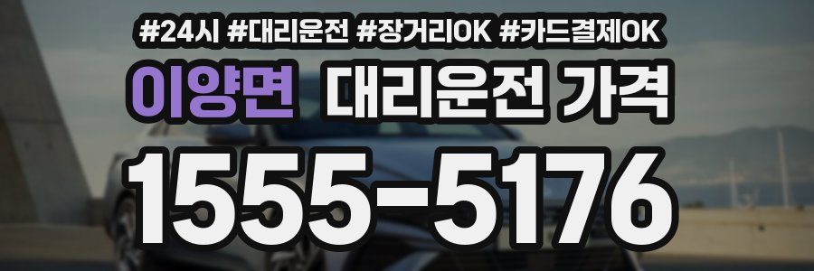 이양면 대리운전 가격