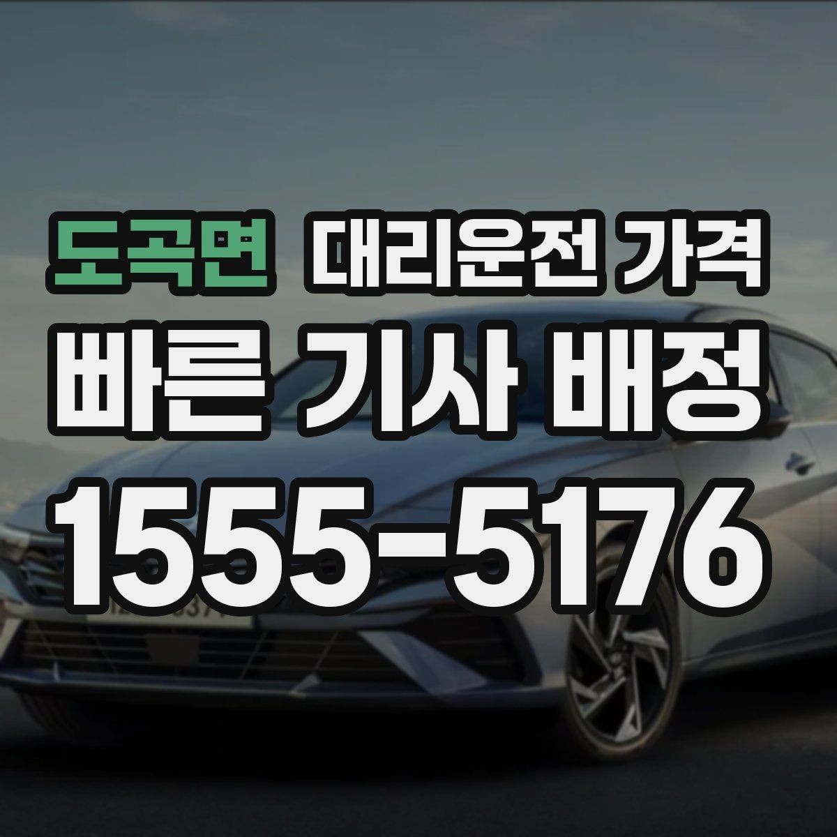 도곡면 대리운전 가격 초행길 이동은 어떻게 안내받을까