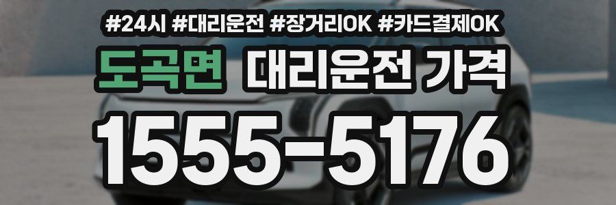 도곡면 대리운전 가격