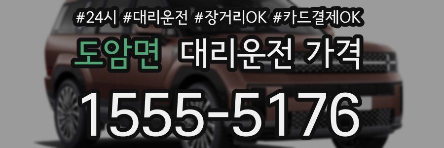 도암면 대리운전 가격