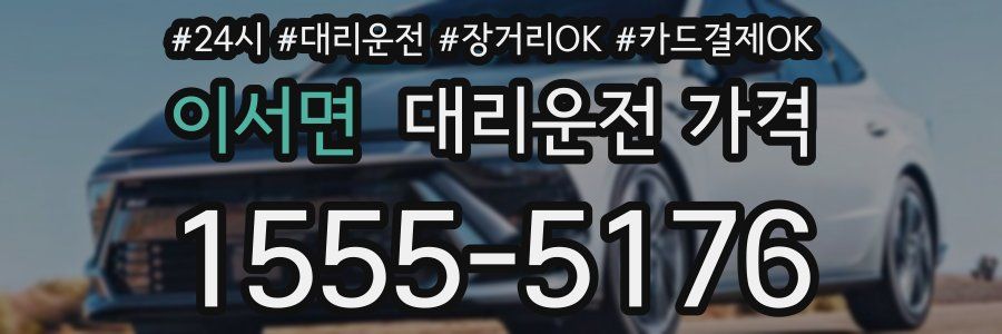 이서면 대리운전 가격