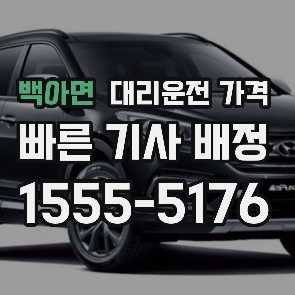 백아면 대리운전