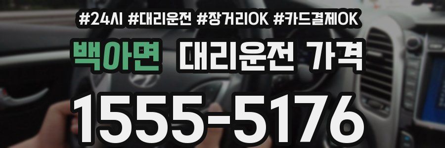 백아면 대리운전 가격