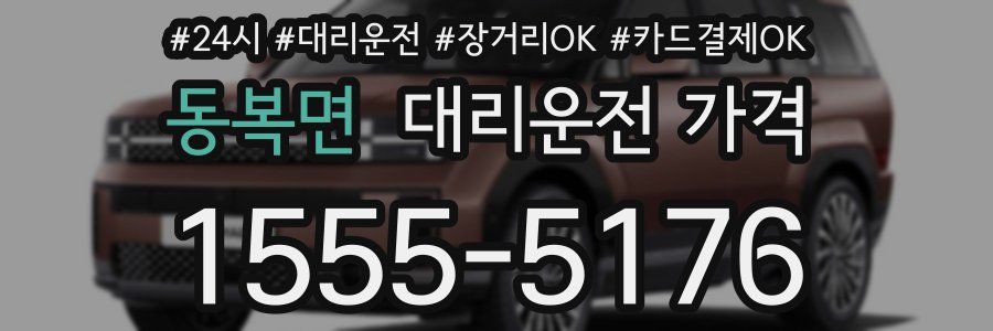 동복면 대리운전 가격