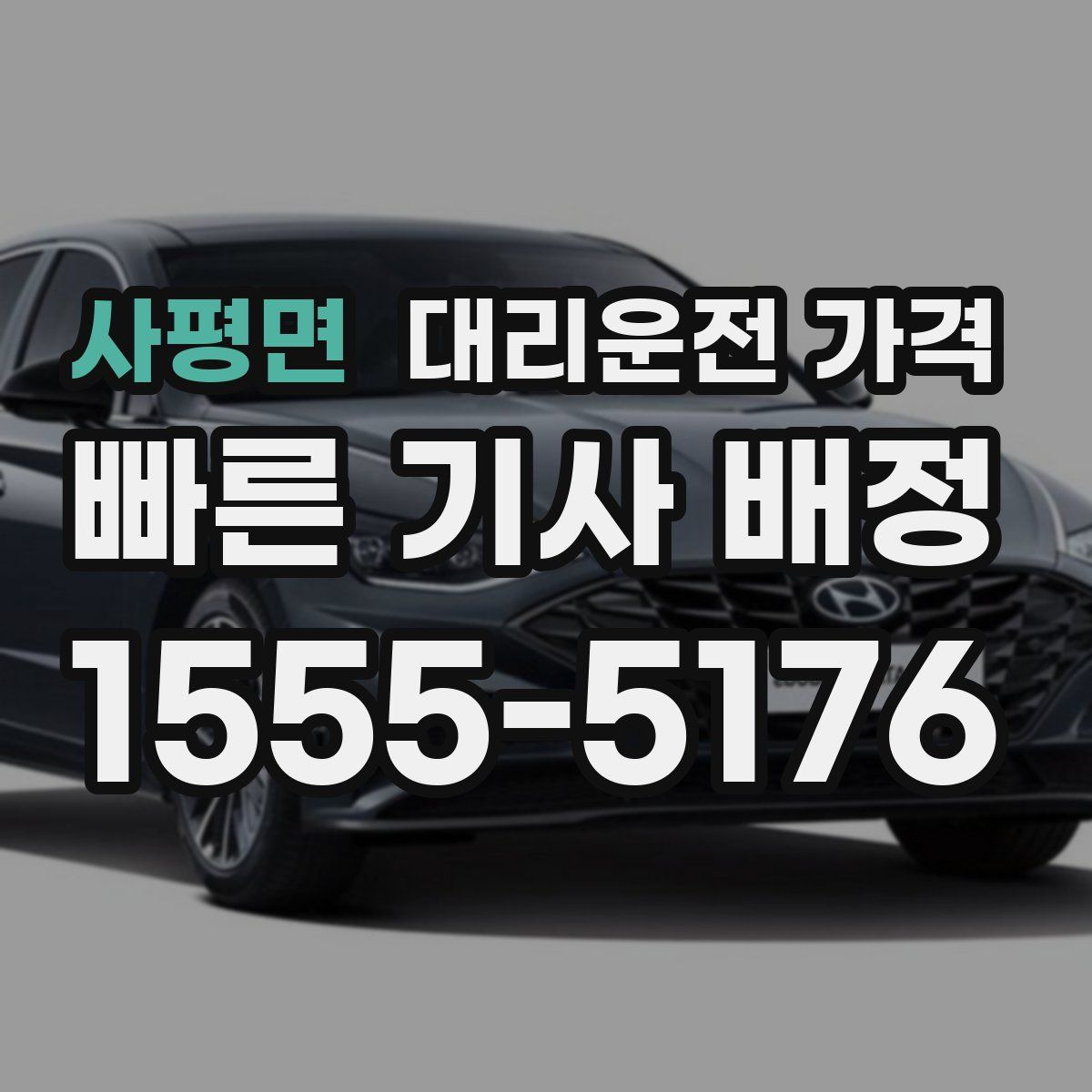 사평면 대리운전