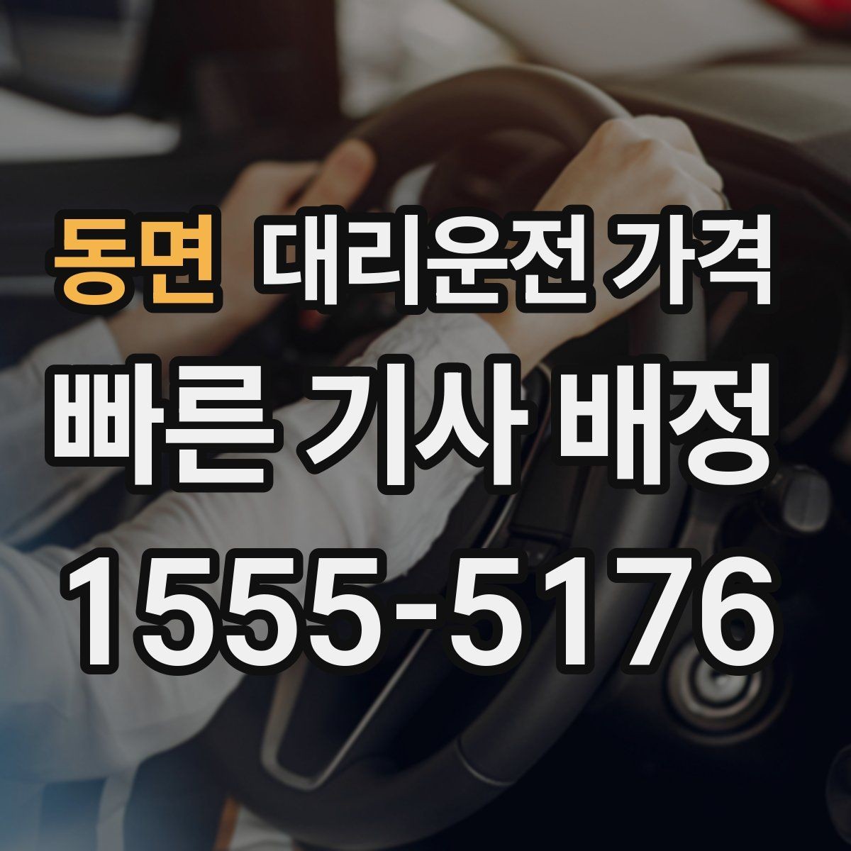 동면 대리운전 가격 안내를 듣고 호출 확정하는 타이밍