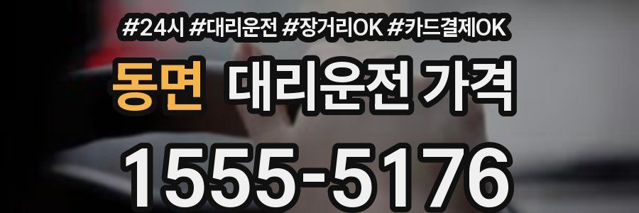 동면 대리운전 가격