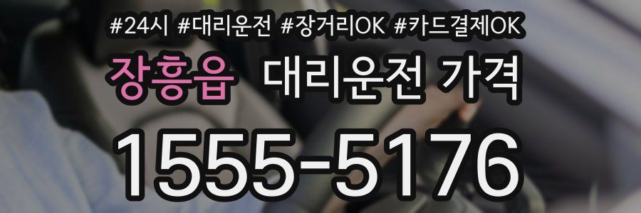 장흥읍 대리운전 가격