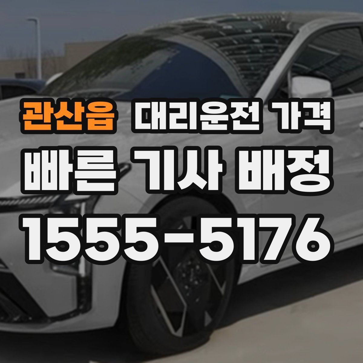 관산읍 대리운전 가격 확인으로 골목 승하차 부담 줄이기