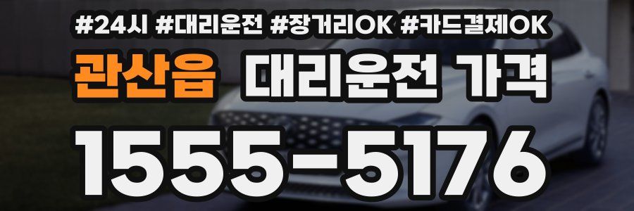 관산읍 대리운전 가격