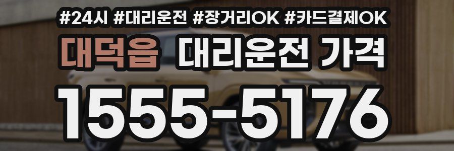대덕읍 대리운전 가격