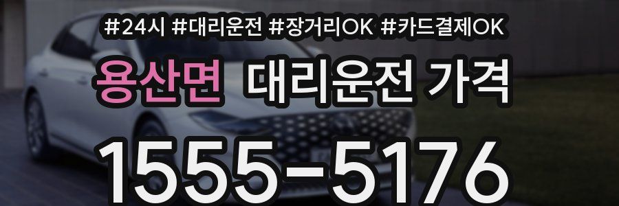 용산면 대리운전 가격