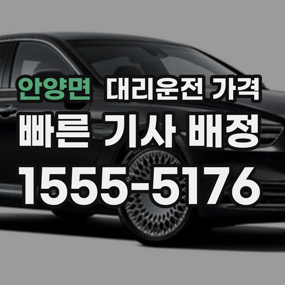 안양면 대리운전 가격 안내를 받을 때 결제 방식도 같이 정리