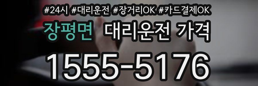 장평면 대리운전 가격