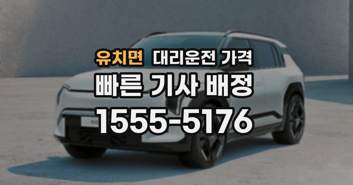 유치면 대리운전 가격