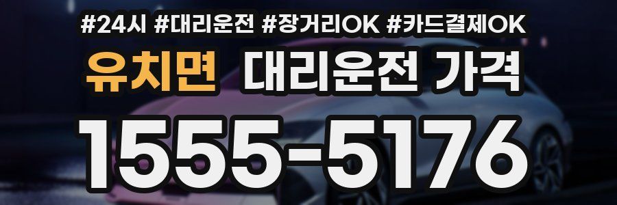 유치면 대리운전 가격