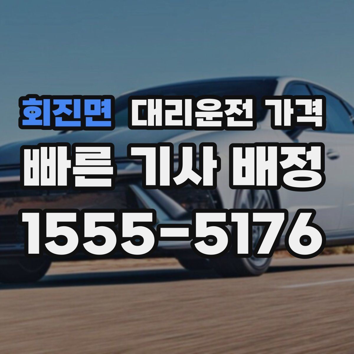 회진면 대리운전 가격 가족 모임 후 늦은 귀가도 깔끔하게