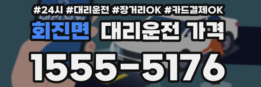 회진면 대리운전 가격