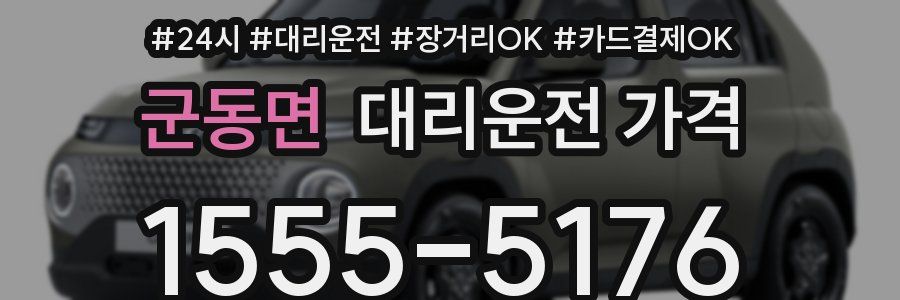 군동면 대리운전 가격
