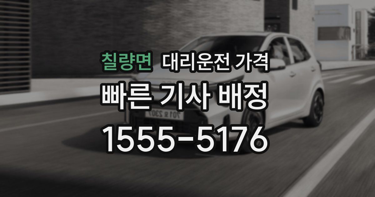 칠량면 대리운전 가격